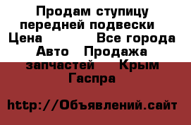 Продам ступицу передней подвески › Цена ­ 2 000 - Все города Авто » Продажа запчастей   . Крым,Гаспра